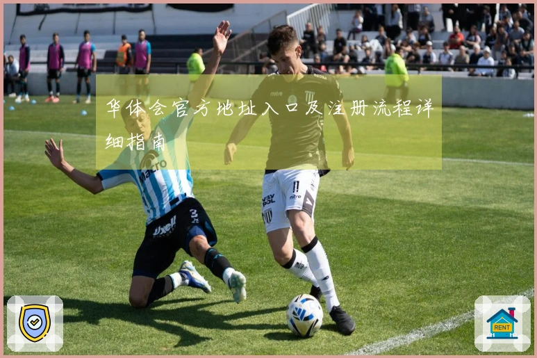 华体会官方地址入口及注册流程详细指南