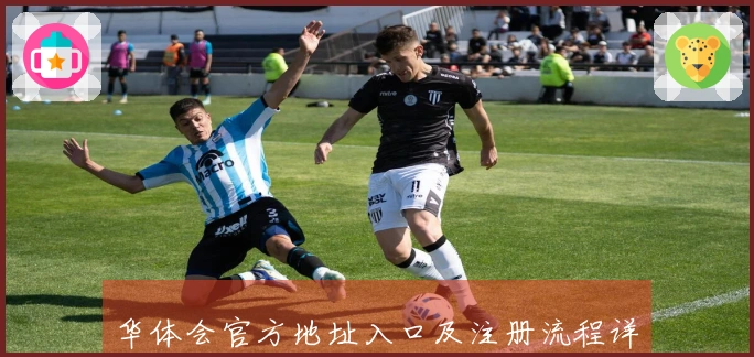 华体会官方地址入口及注册流程详细指南